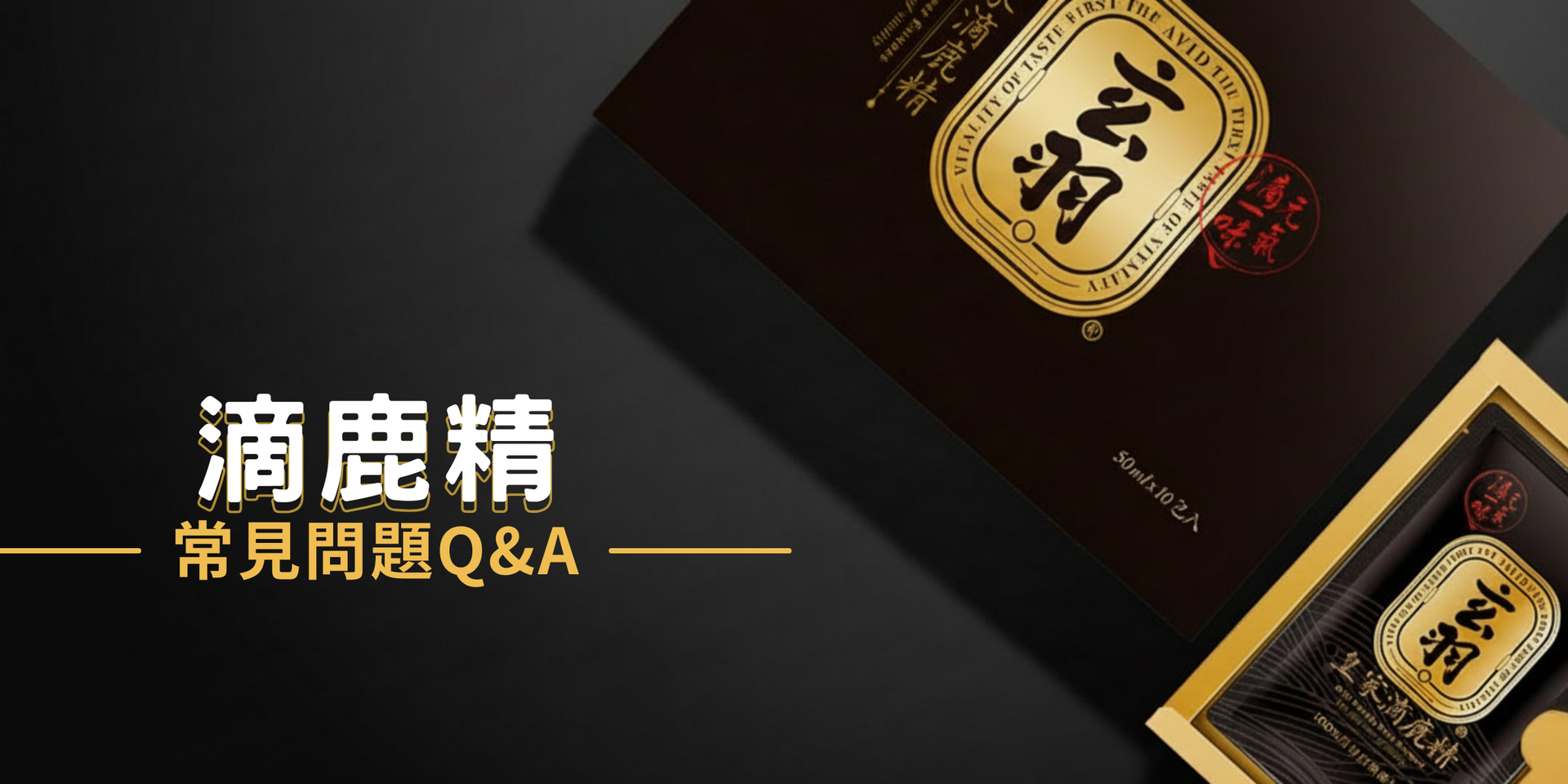 滴鹿精
