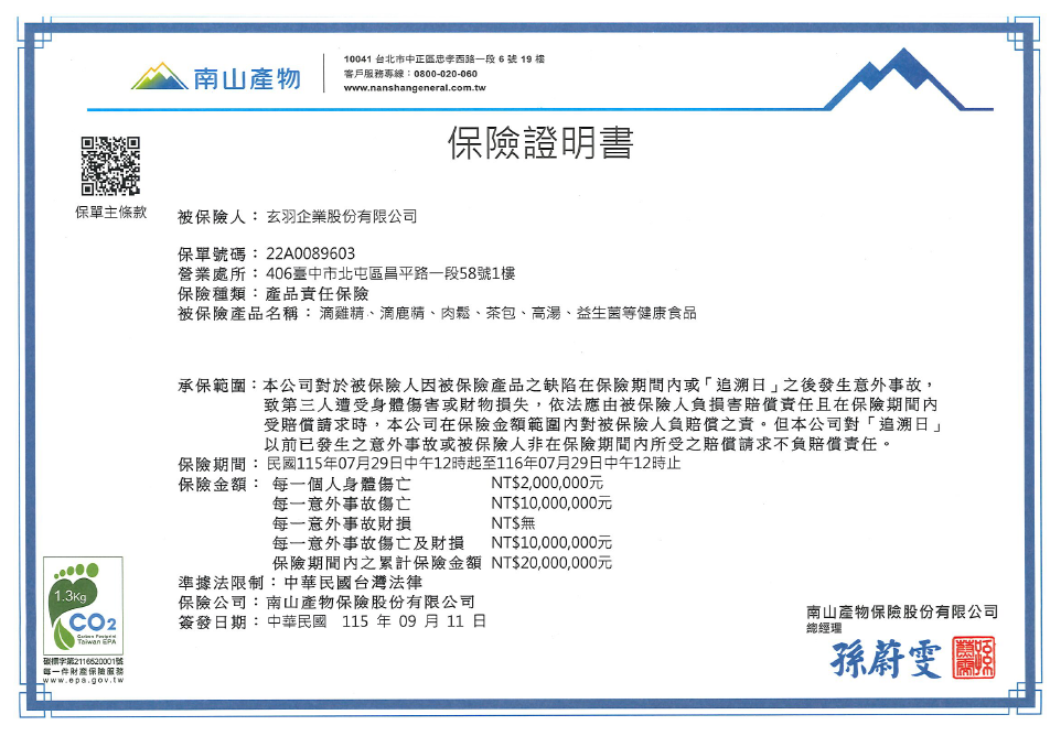 22A0089603玄羽產品責任險